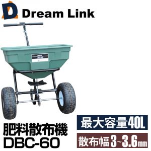 肥料散布機DBC-60